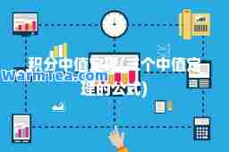 积分中值定理(三个中值定理的公式)