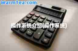 操作系统介绍(操作系统)