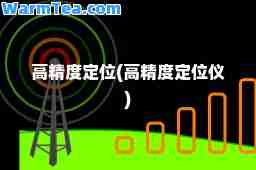 高精度定位(高精度定位仪)