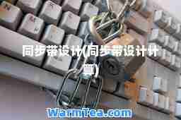 同步带设计(同步带设计计算)