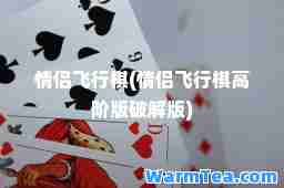 情侣飞行棋(情侣飞行棋高阶版破解版)