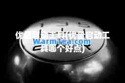 优盘启动工具(优盘启动工具哪个好点)