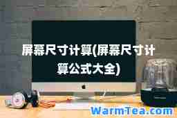 屏幕尺寸计算(屏幕尺寸计算公式大全)