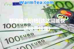 韵达快递价格(达达同城快递收费标准)