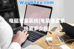 电脑重装系统(电脑重装系统要多少钱)