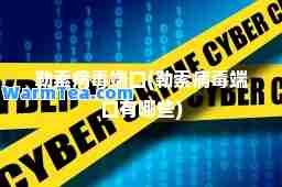 勒索病毒端口(勒索病毒端口有哪些)
