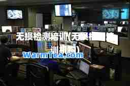 无损检测培训(无损检测培训机构)