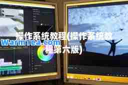 操作系统教程(操作系统教程第六版)