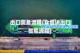 出口贸易流程(食品进出口贸易流程)