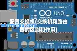 配置交换机(交换机和路由器的区别和作用)