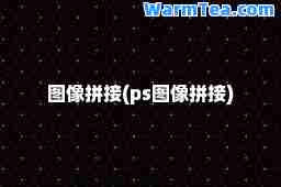 图像拼接(ps图像拼接)