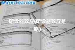 听诊器效应(听诊器效应是啥)