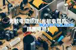 光敏电阻原理(光敏电阻原理图电路)