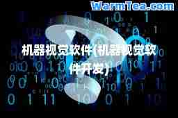 机器视觉软件(机器视觉软件开发)