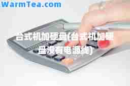 台式机加硬盘(台式机加硬盘没有电源线)