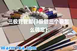 三极管管脚(3极管三个极怎么确定) 三极管管脚(3极管三个极怎么确定)