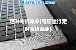 定时关机令(电脑运行定时关机令)