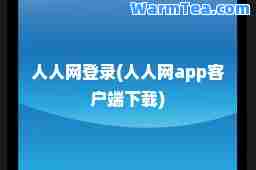 人人网登录(人人网app客户端下载) 人人网登录(人人网app客户端下载)