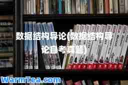 数据结构导论(数据结构导论自考真题)