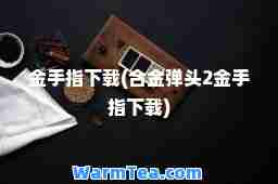 金手指下载(金弹头2金手指下载)