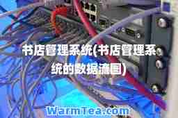 书店管理系统(书店管理系统的数据流图)