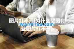 图片打不开(为什么醒图有些图片打不开)