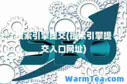 搜索引擎提交(搜索引擎提交入口网址)