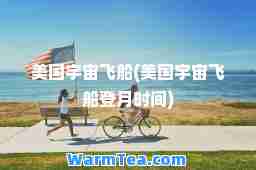 美国宇宙飞船(美国宇宙飞船登月时间)