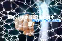 网络连接中断(网络连接中断)