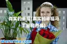 真实的幸福(真实的幸福马丁塞利格曼)
