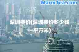 深圳楼价(深圳楼价多少钱一平方米)
