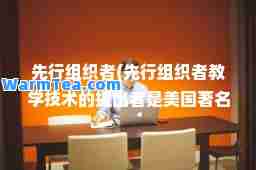 先行组织者(先行组织者教学技术的提出者是美国著名心理学家)