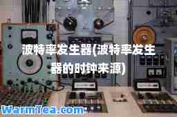 波特率发生器(波特率发生器的时钟来源)