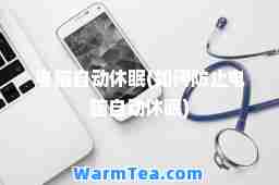电脑自动休眠(如何防止电脑自动休眠)