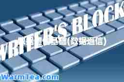 数据通信基础(数据通信)