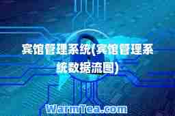 宾馆管理系统(宾馆管理系统数据流图)