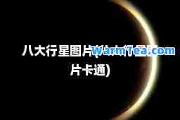 八大行星图片(八大行星图片卡通)