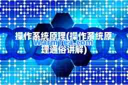 操作系统原理(操作系统原理通俗讲解)
