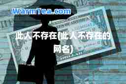 此人不存在(此人不存在的网名)