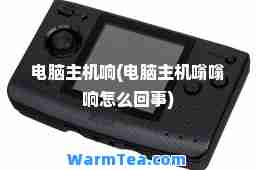 电脑主机响(电脑主机嗡嗡响怎么回事)