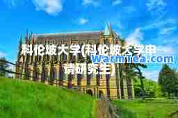 科伦坡大学(科伦坡大学申请研究生)