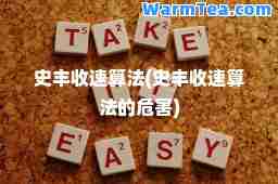 史丰收速算法(史丰收速算法的危害)