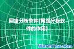 网络分析软件(网络分析软件的作用)