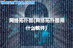 网络拓扑图(网络拓扑图用什么软件)