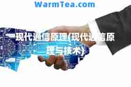 现代通信原理(现代通信原理与技术)