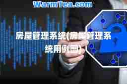 房屋管理系统(房屋管理系统用例图)