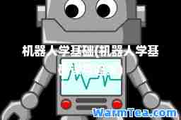 机器人学基础(机器人学基础课后答案)