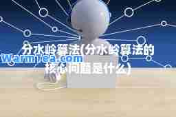 分水岭算法(分水岭算法的核心问题是什么)