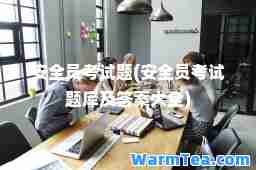 安全员考试题(安全员考试题库及答案大全)