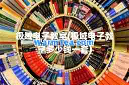 极域电子教室(极域电子教室多少钱一套)